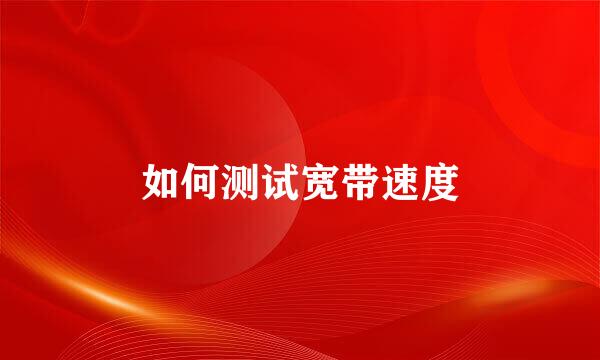 如何测试宽带速度