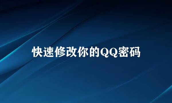 快速修改你的QQ密码