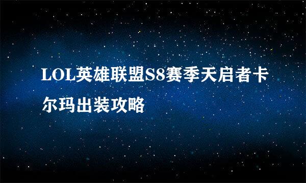 LOL英雄联盟S8赛季天启者卡尔玛出装攻略