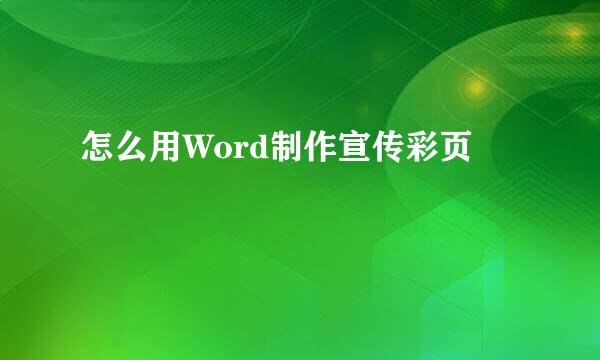怎么用Word制作宣传彩页