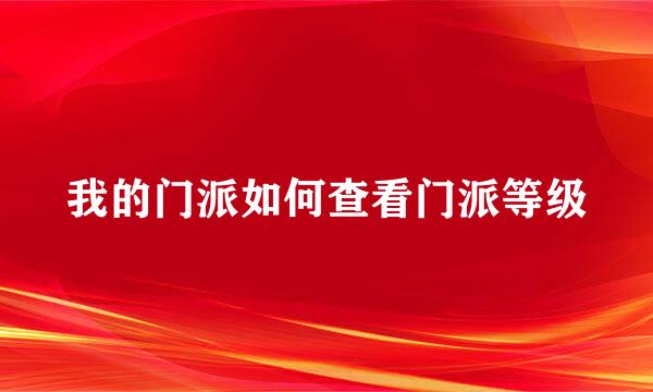我的门派如何查看门派等级