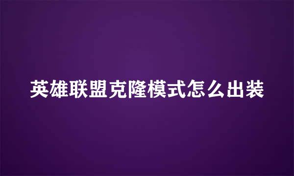 英雄联盟克隆模式怎么出装