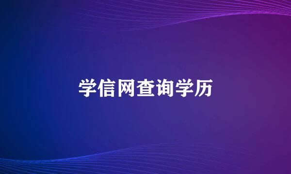 学信网查询学历