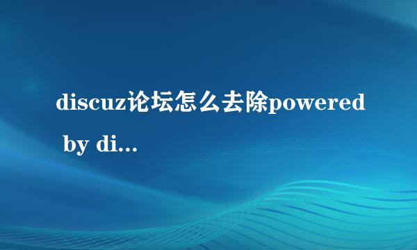 discuz论坛怎么去除powered by discuz去掉方法