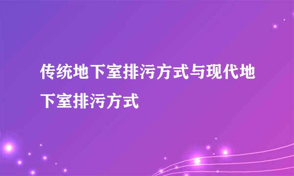 传统地下室排污方式与现代地下室排污方式