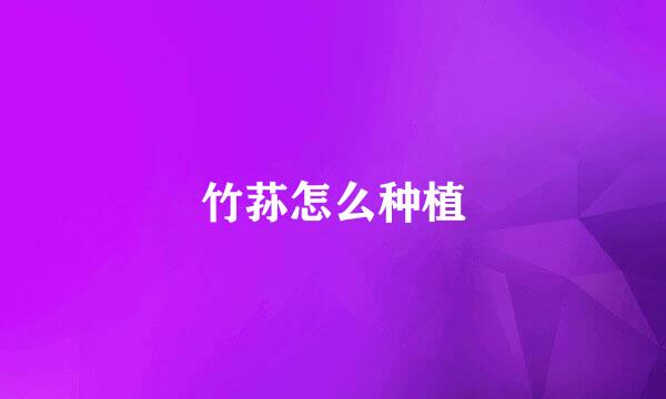 竹荪怎么种植