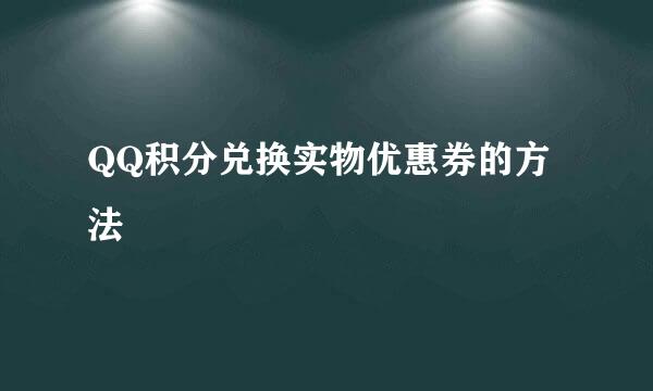 QQ积分兑换实物优惠券的方法