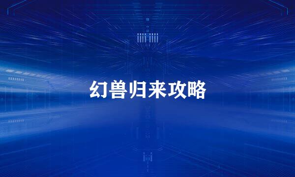 幻兽归来攻略