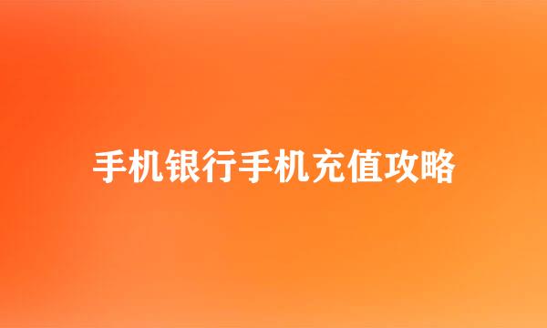 手机银行手机充值攻略