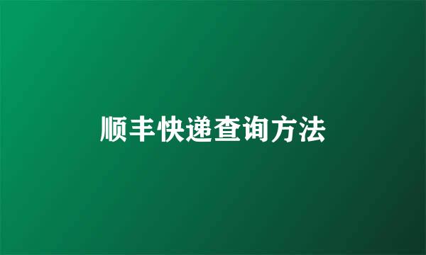 顺丰快递查询方法