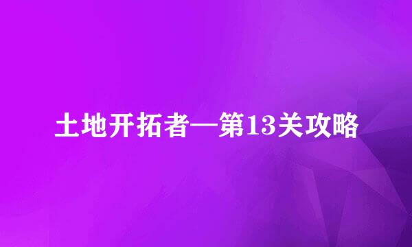 土地开拓者—第13关攻略