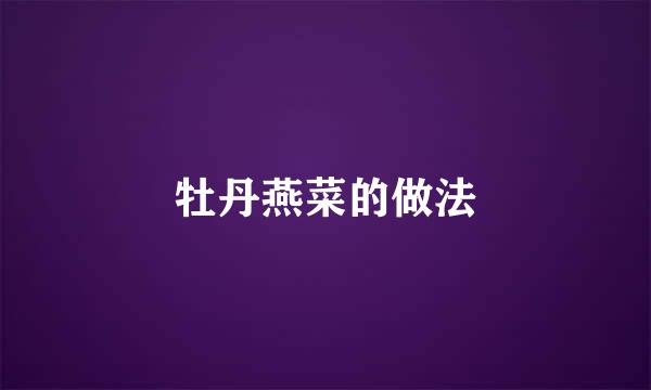牡丹燕菜的做法