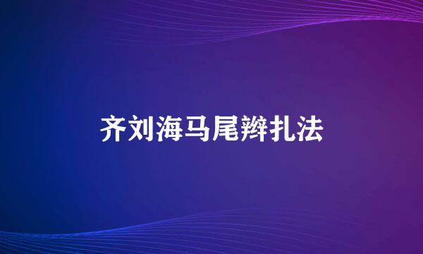 齐刘海马尾辫扎法