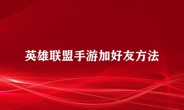 英雄联盟手游加好友方法