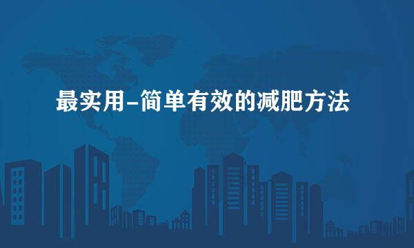 最实用-简单有效的减肥方法