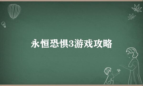 永恒恐惧3游戏攻略