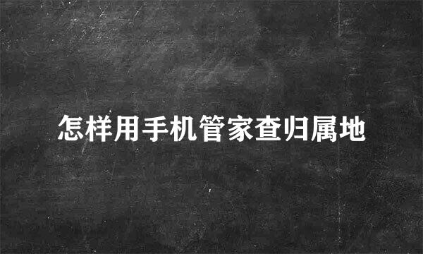 怎样用手机管家查归属地