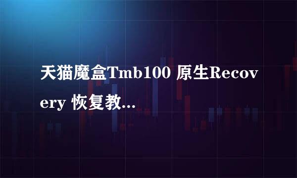 天猫魔盒Tmb100 原生Recovery 恢复教程 下载