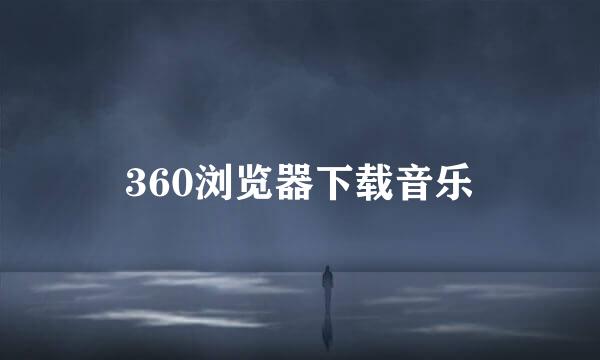 360浏览器下载音乐