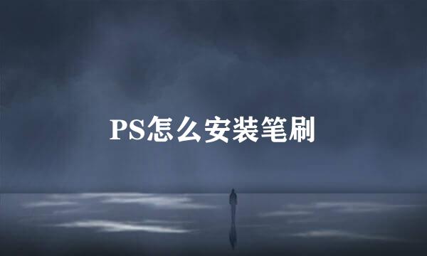PS怎么安装笔刷