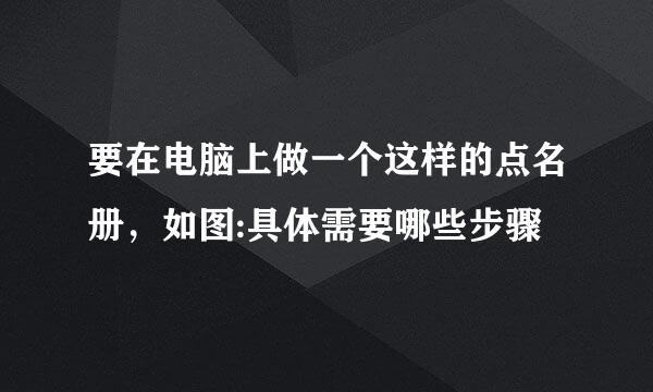 要在电脑上做一个这样的点名册，如图:具体需要哪些步骤