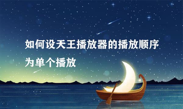 如何设天王播放器的播放顺序为单个播放
