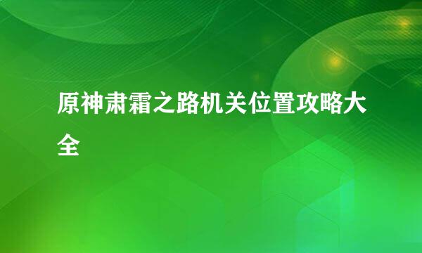 原神肃霜之路机关位置攻略大全