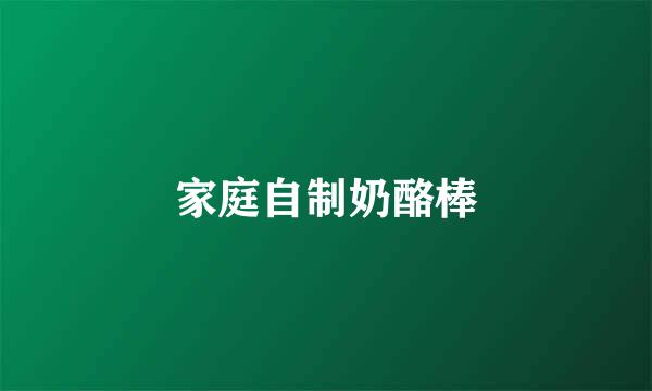 家庭自制奶酪棒