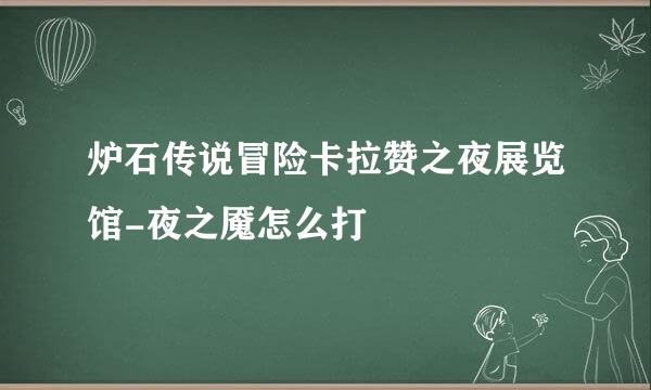 炉石传说冒险卡拉赞之夜展览馆-夜之魇怎么打