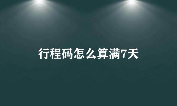 行程码怎么算满7天
