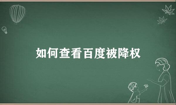 如何查看百度被降权