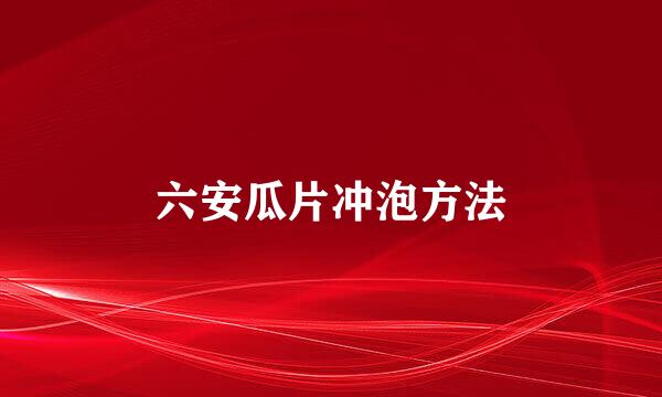 六安瓜片冲泡方法