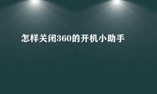怎样关闭360的开机小助手