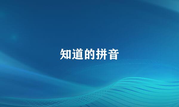 知道的拼音