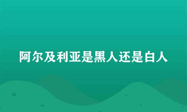 阿尔及利亚是黑人还是白人