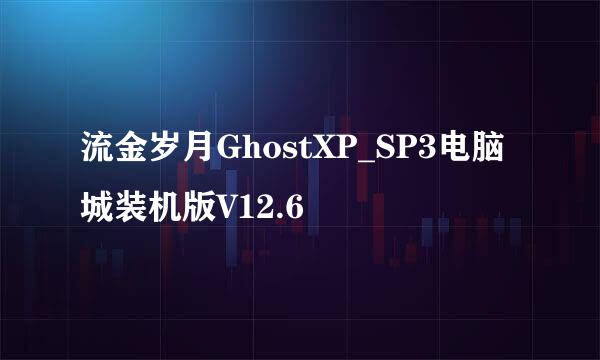 流金岁月GhostXP_SP3电脑城装机版V12.6