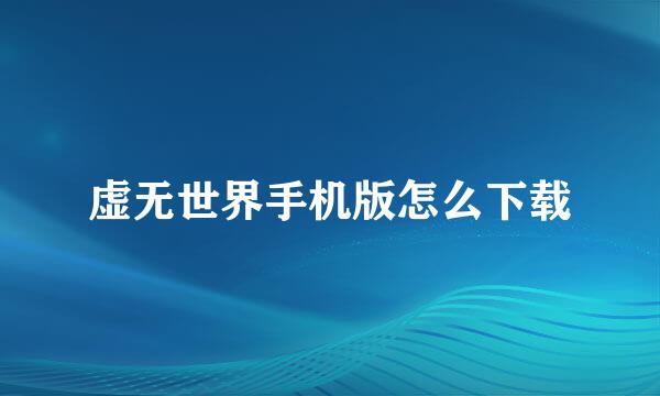 虚无世界手机版怎么下载