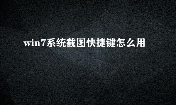 win7系统截图快捷键怎么用
