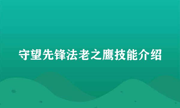 守望先锋法老之鹰技能介绍