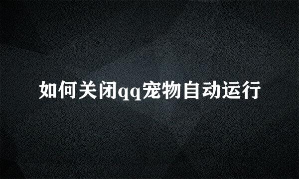 如何关闭qq宠物自动运行