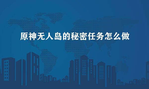 原神无人岛的秘密任务怎么做