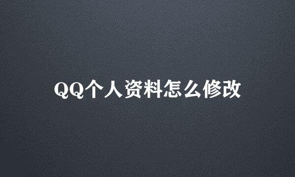 QQ个人资料怎么修改