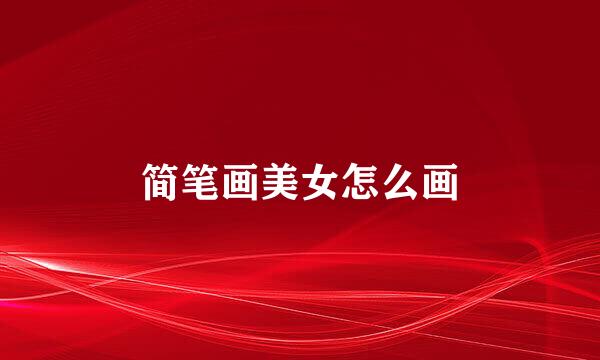简笔画美女怎么画