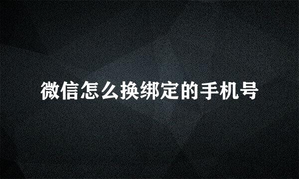 微信怎么换绑定的手机号
