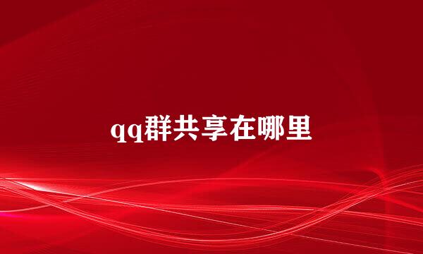qq群共享在哪里