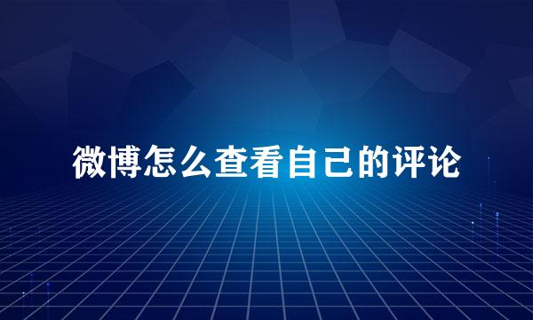 微博怎么查看自己的评论