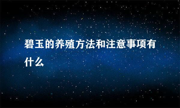 碧玉的养殖方法和注意事项有什么