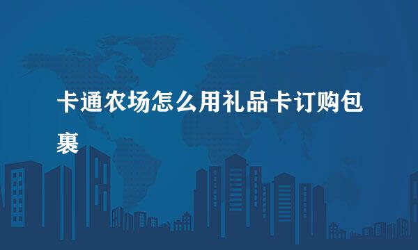 卡通农场怎么用礼品卡订购包裹