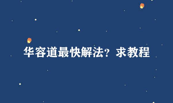 华容道最快解法？求教程