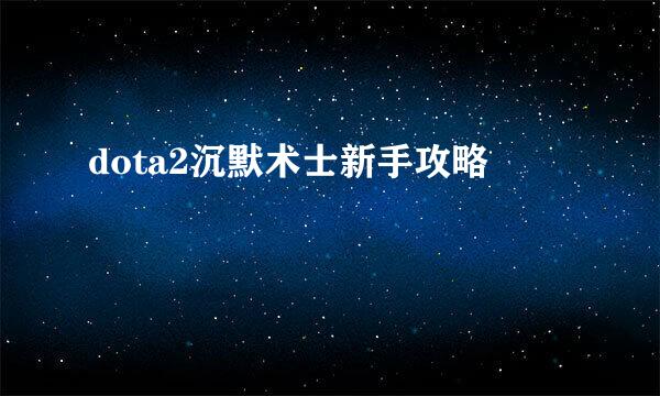 dota2沉默术士新手攻略